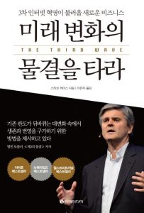 미래변화의물결을타라