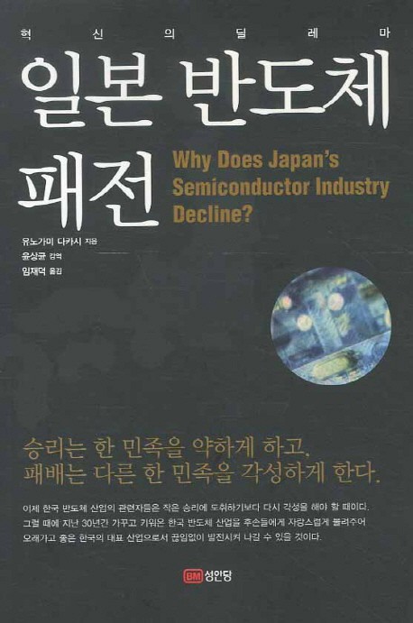[Book&amp;Talk]일본 반도체의 몰락과 혁신 기업의 딜레마
