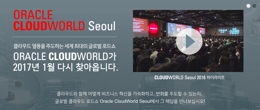 한국오라클, 1월 19일 ‘클라우드월드 서울’ 개최