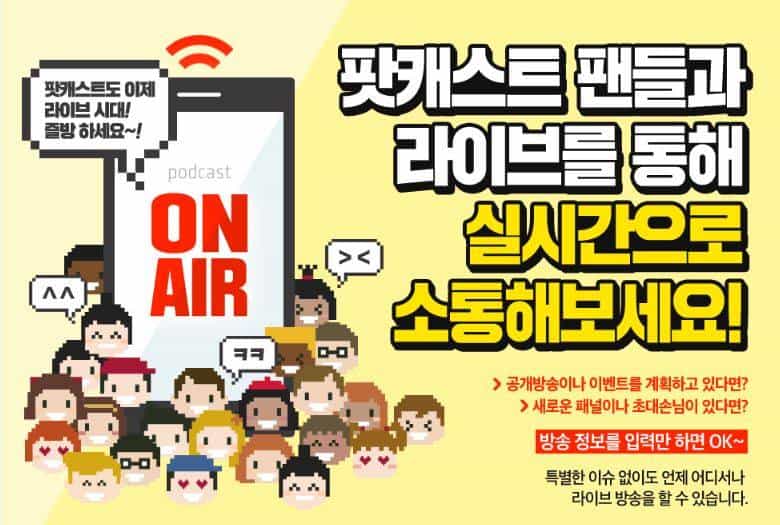 팟빵, 팟캐스트 라이브 서비스 오픈
