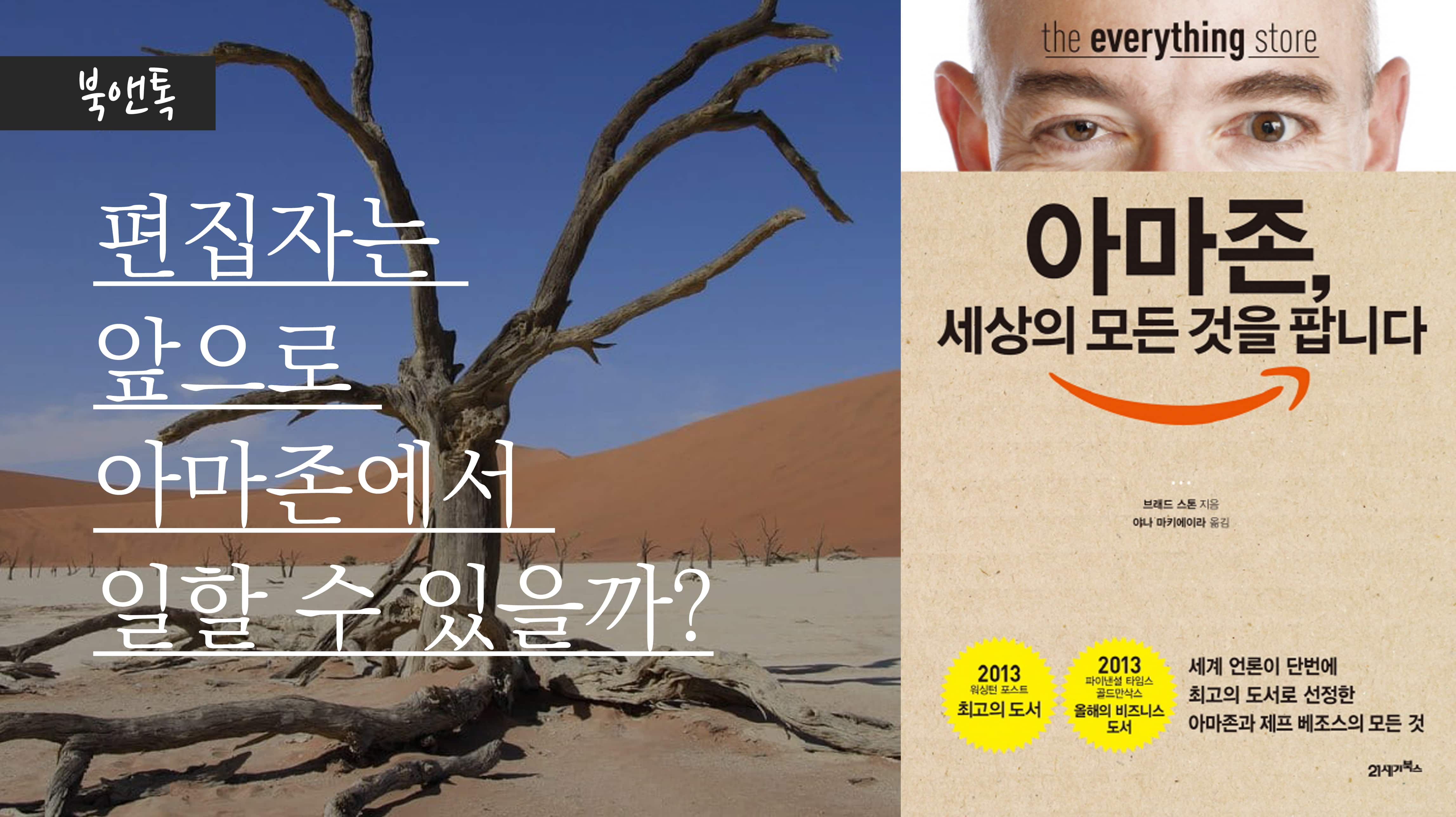 [북앤톡] 편집자는 앞으로 아마존에서 일할 수 있을까?