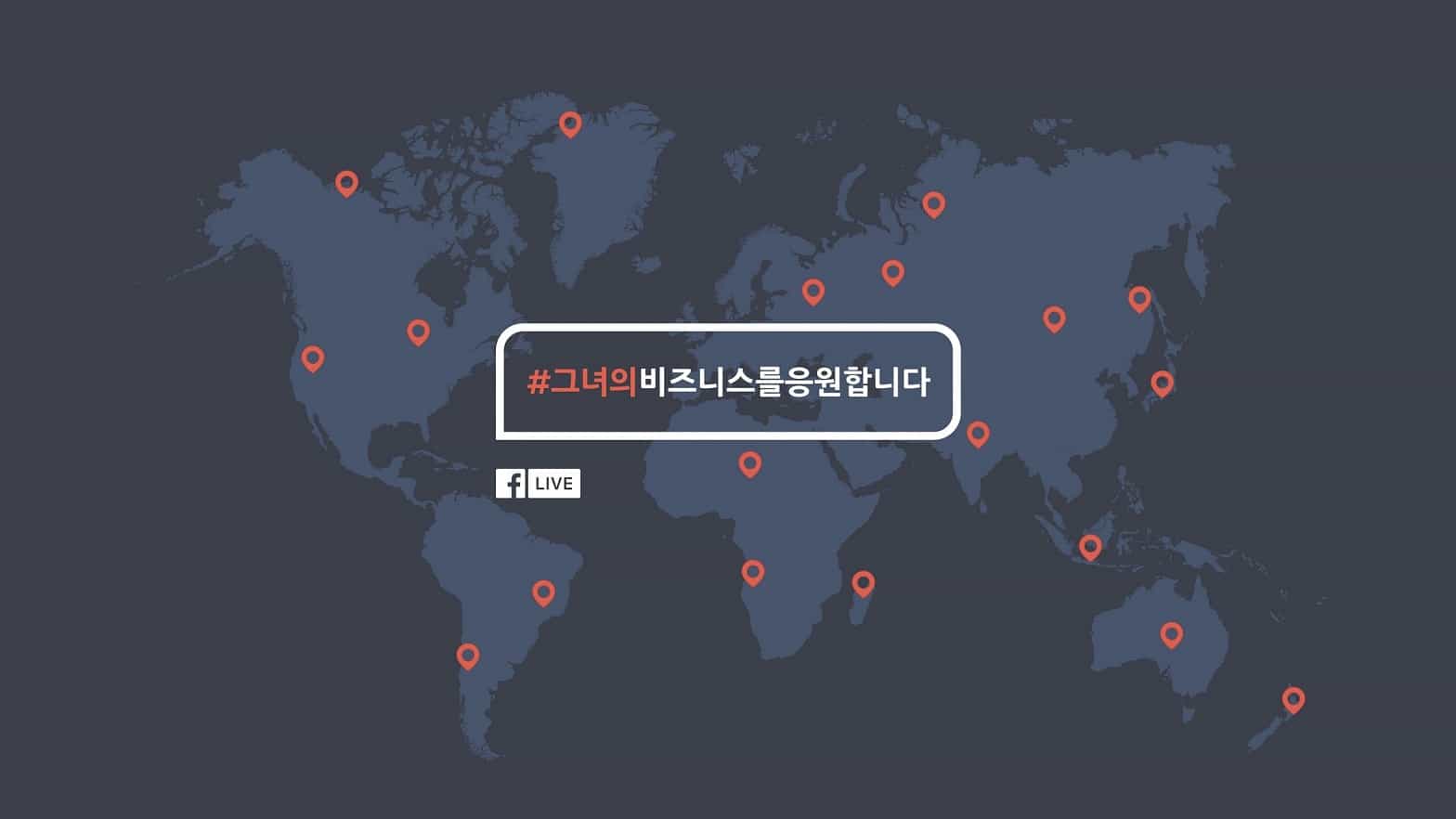 페이스북, 여성들의 24시간 페이스북 라이브 잔치 마련