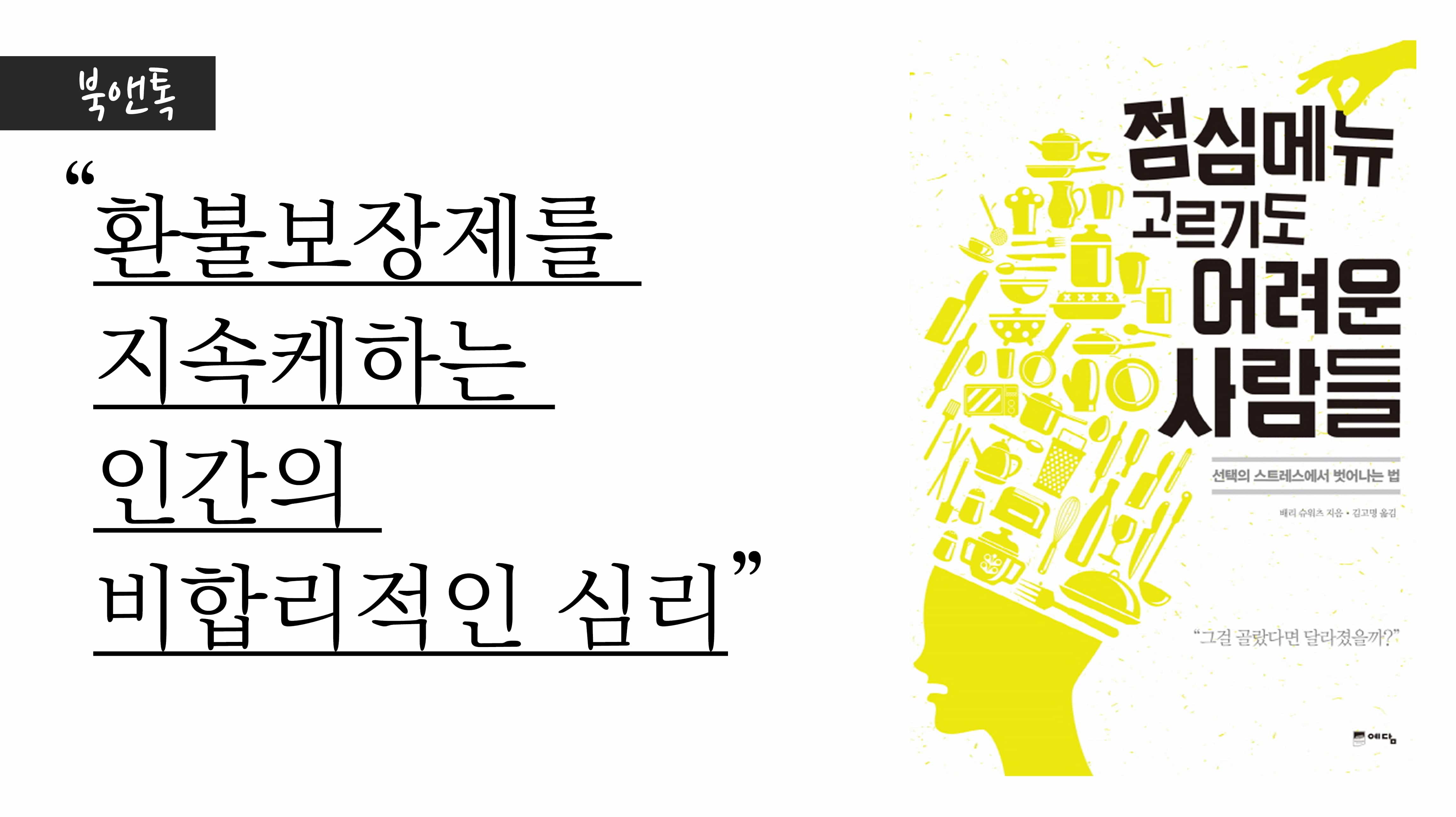 [북앤톡] 환불보장제를 지속케하는 인간의 비합리적인 심리