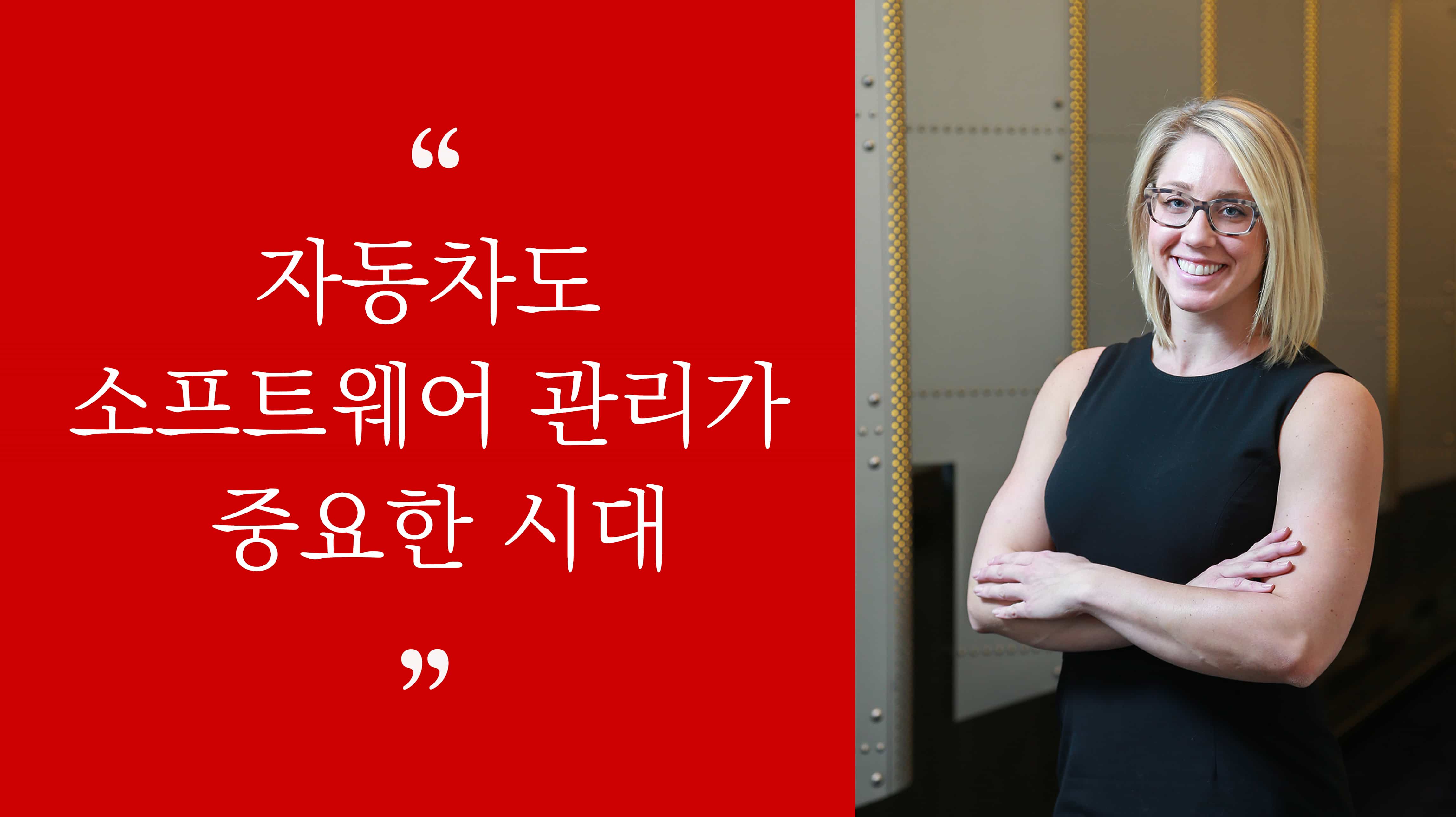 "자동차도 소프트웨어 관리가 중요한 시대” 매디슨 화이트 윈드리버 매니저
