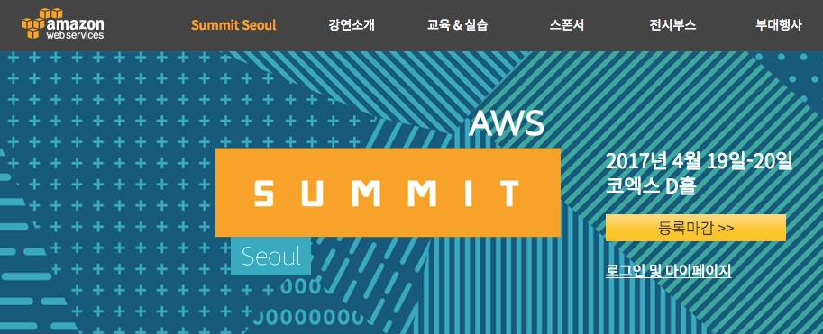 [도라이브 현장중계] AWS SUMMIT SEOUL 2017에 가다