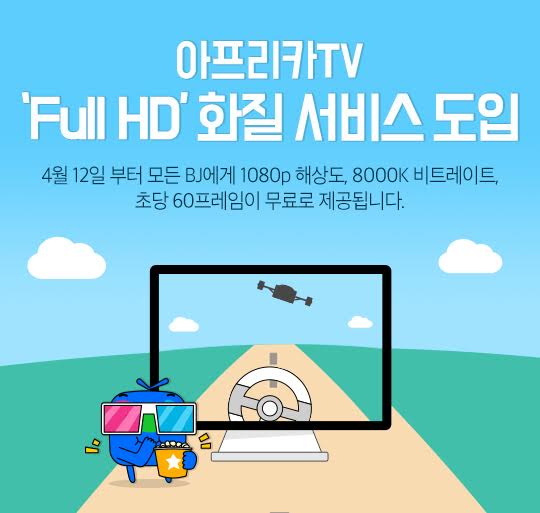 아프리카TV, 1080P 풀HD 화질 지원...12일부터 시작