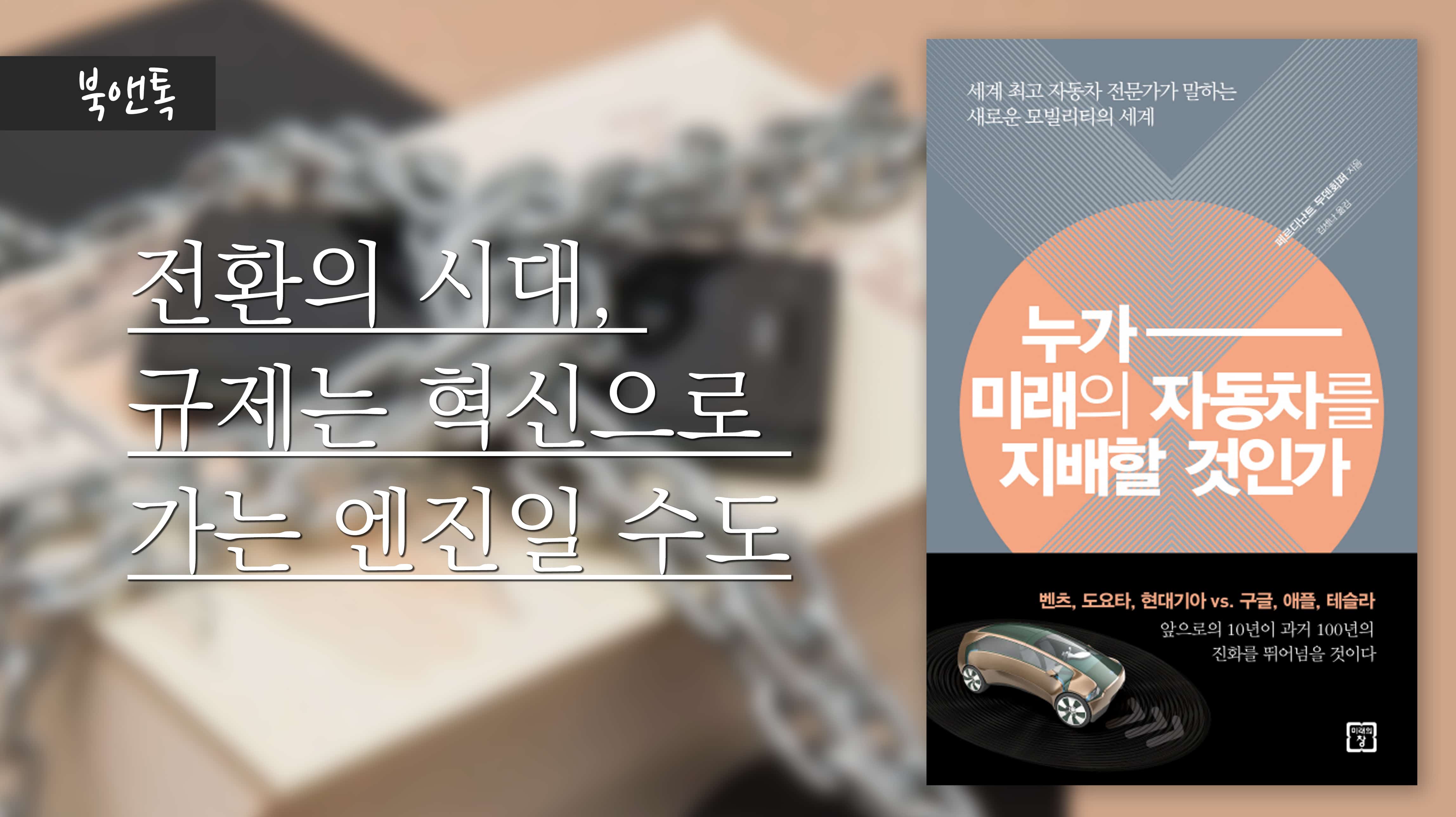 [북앤톡] 전환의 시대, 규제는 혁신으로 가는 엔진일 수도