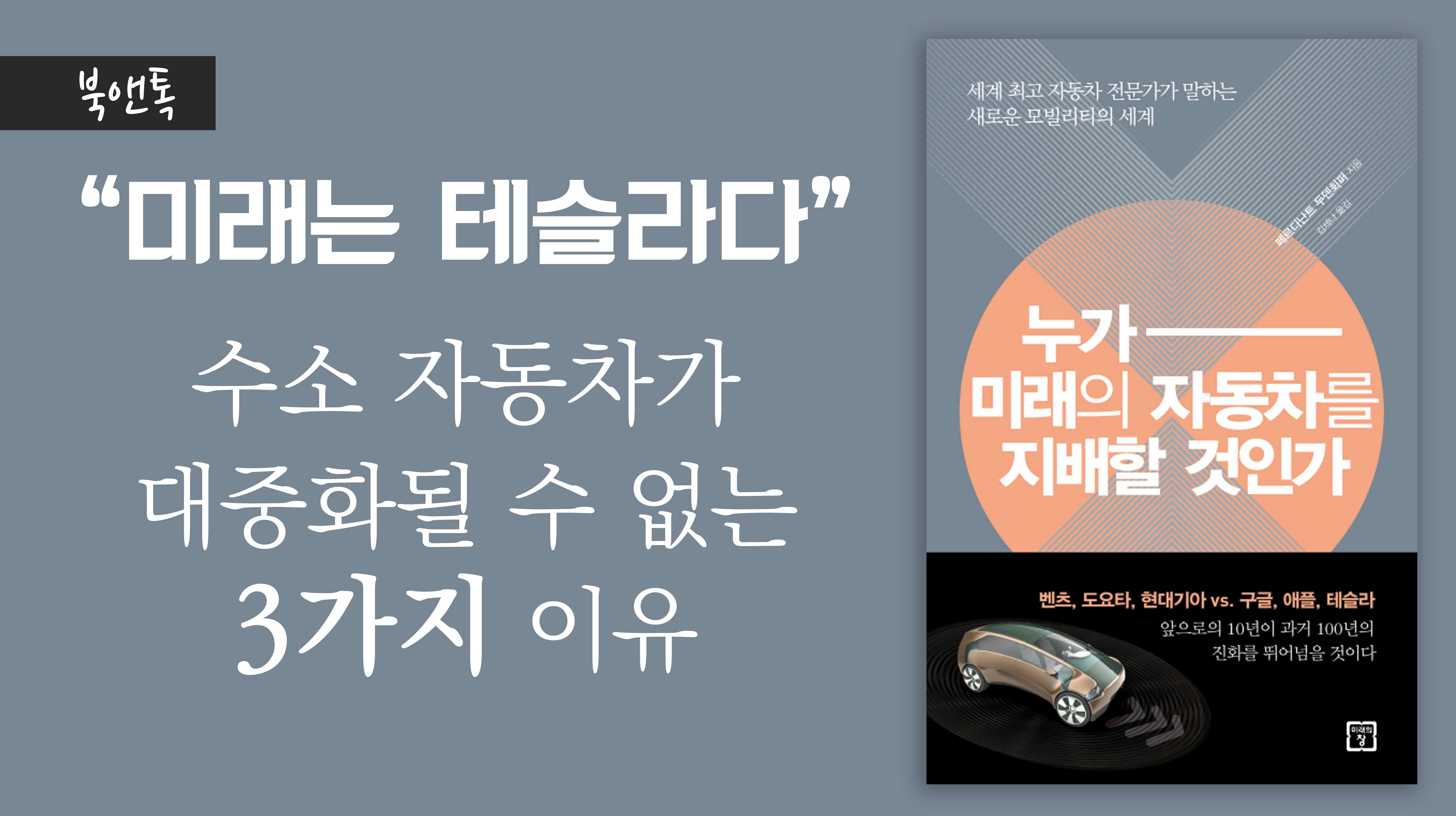 미래는 테슬라다...수소차가 대중화될 수 없는 3가지 이유