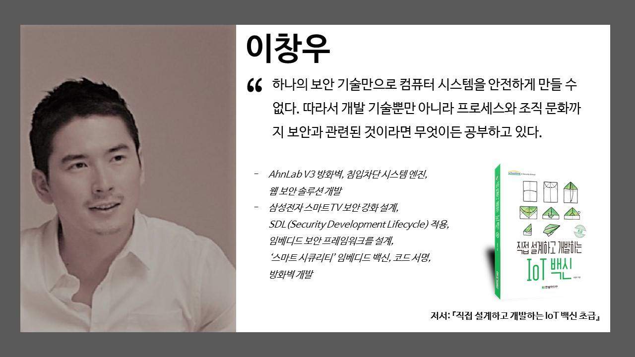[도라이브 저자와의 대화] '직접 설계하고 개발하는 IoT 백신'의 이창우 저자