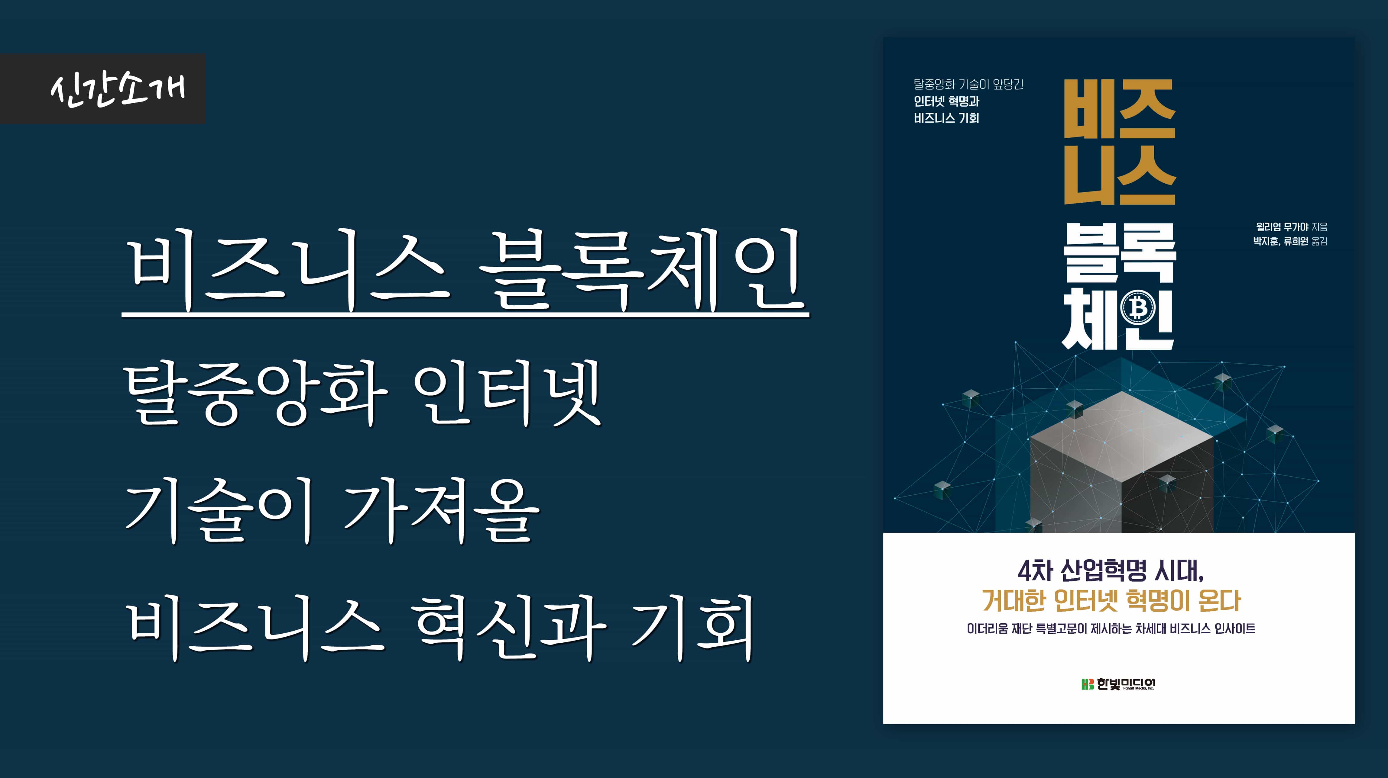 [신간소개] 비즈니스 블록체인: 탈중앙화 인터넷 기술이 가져올 비즈니스 혁신과 기회