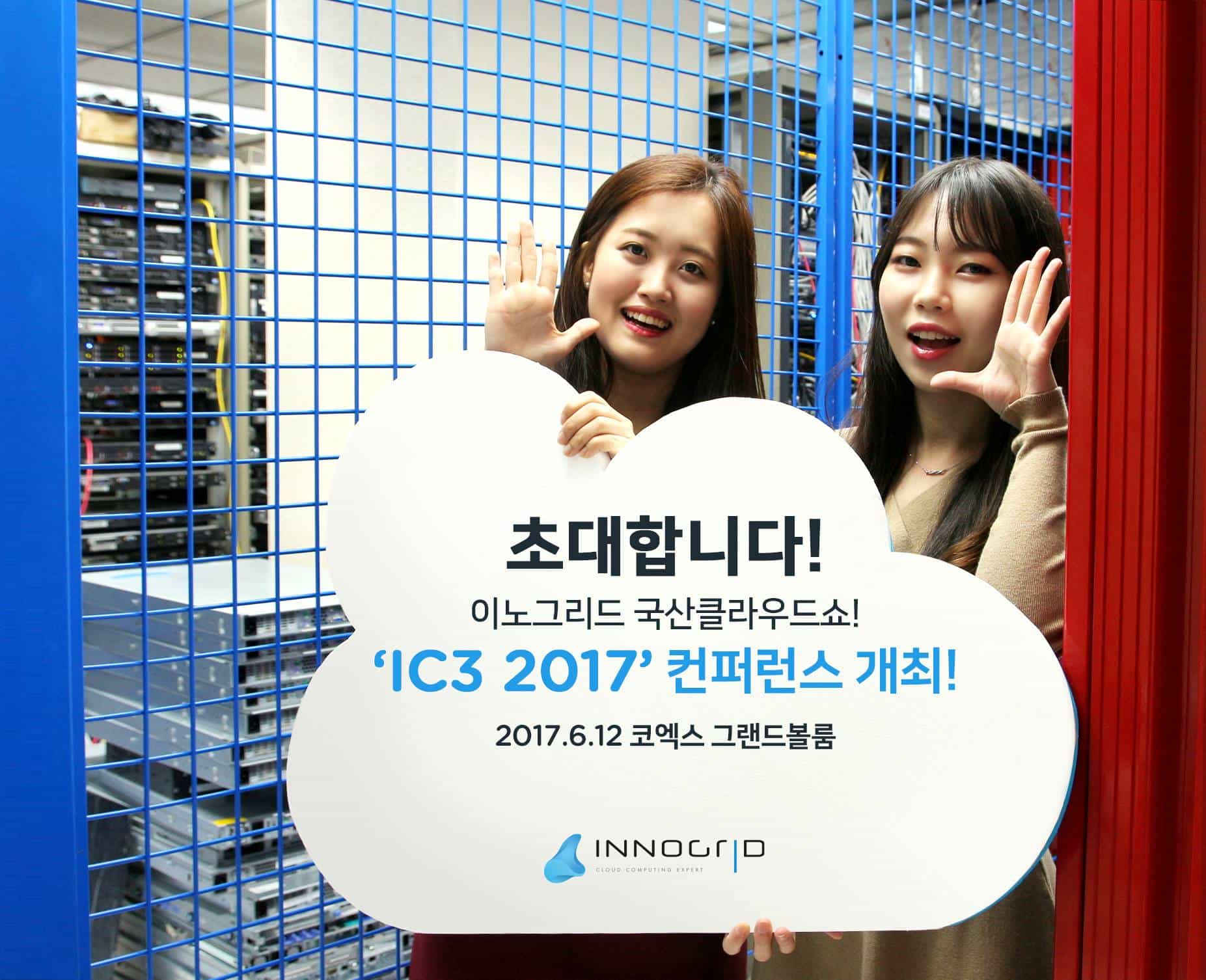 [도라이브 현장] IC3 2017 by 이노그리드