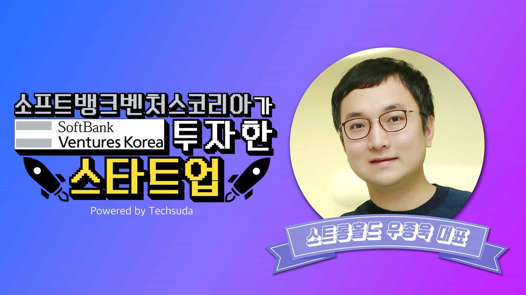 [도라이브 스타트업] 스트롱홀드 테크놀로지