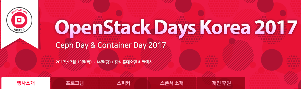 한국 오픈스택의 날 행사 7월 13일·14일 양일간 개최