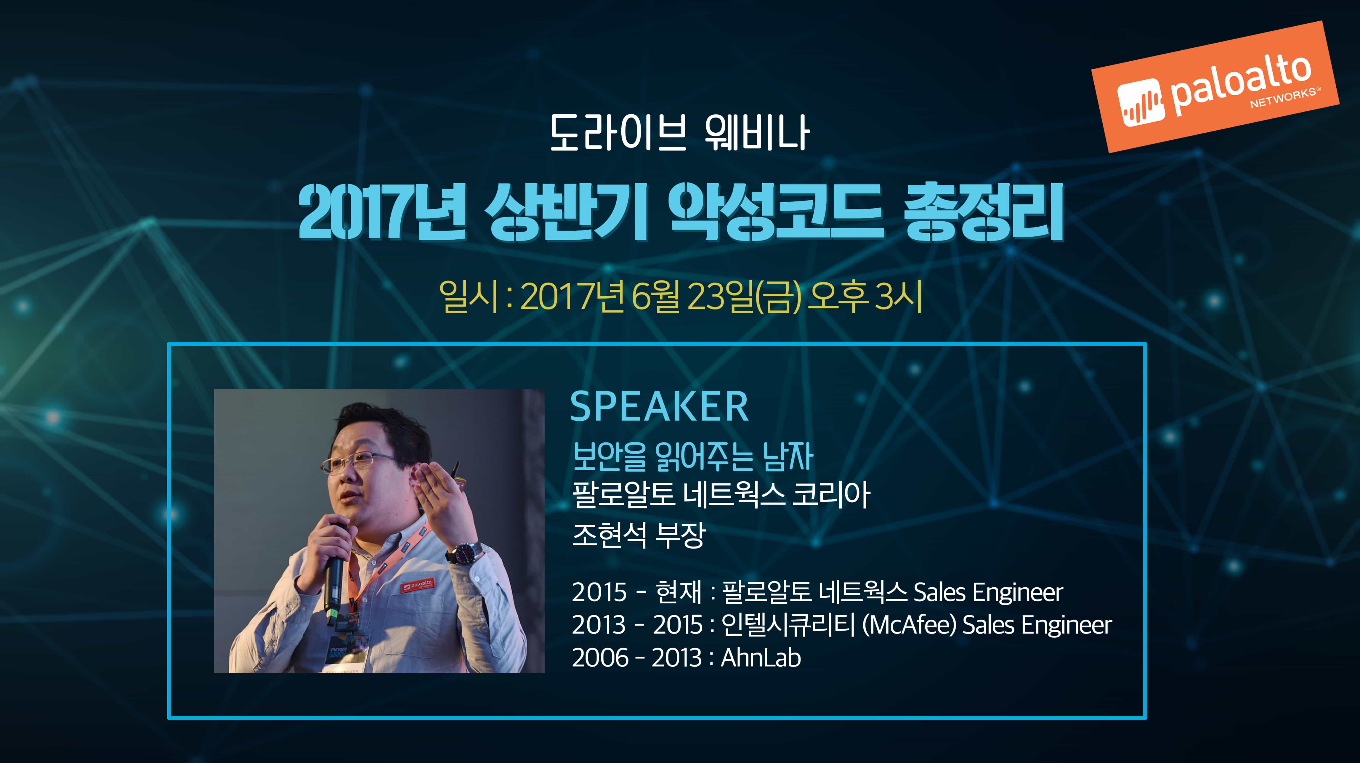 팔로알토네트웍스가 알려주는 '2017년 상반기 악성코드 총정리' 온라인 세미나