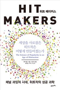 [Book수다] 성공작품의 황금비율을 찾는다, 히트 메이커스