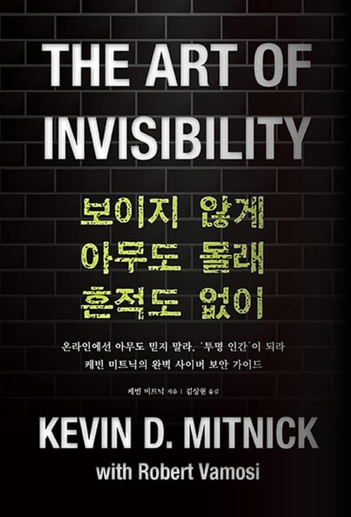 보이지 않게 아무도 몰래 흔적도 없이