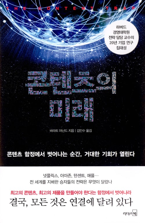 [Book수다] 연결의 중요성을 강조한 &lt;콘텐츠의 미래&gt;