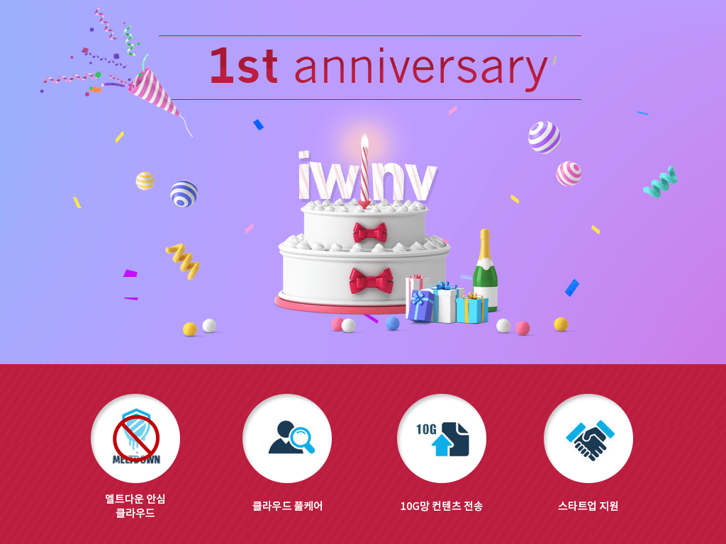 스마일서브, "아이윈브이" 클라우드 출시 1주년