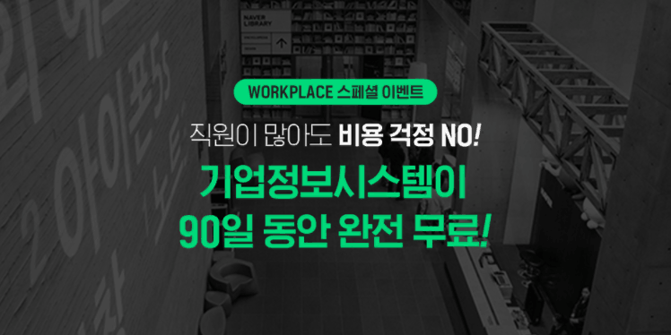 네이버 클라우드 플랫폼, ‘WORKPLACE’ 90일 무료 체험 이벤트 실시