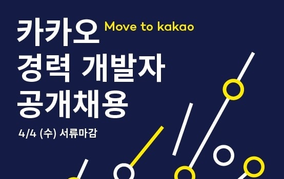 카카오, 경력직 공채 실시…4월 4일까지 마감