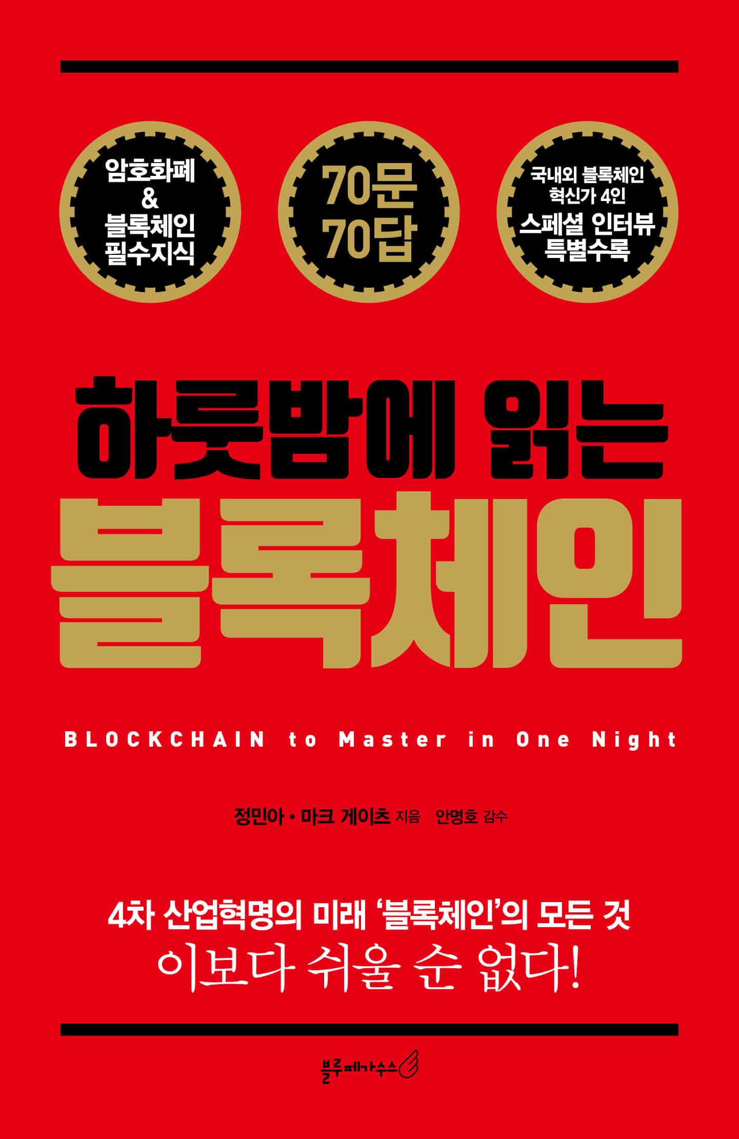 하룻밤에 읽는 블록체인 출간…M&K PR 정민아 대표