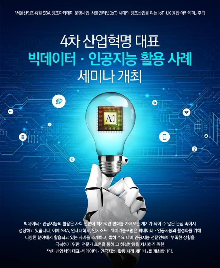 인지소프트웨어기술포럼, 빅데이터·인공지능 활용사례 세미나 개최