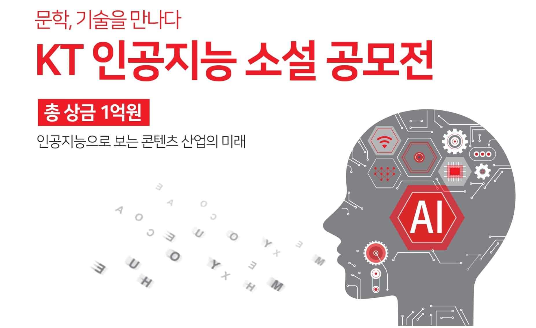 KT, 총상금 1억원 ‘인공지능소설 공모전’ 개최