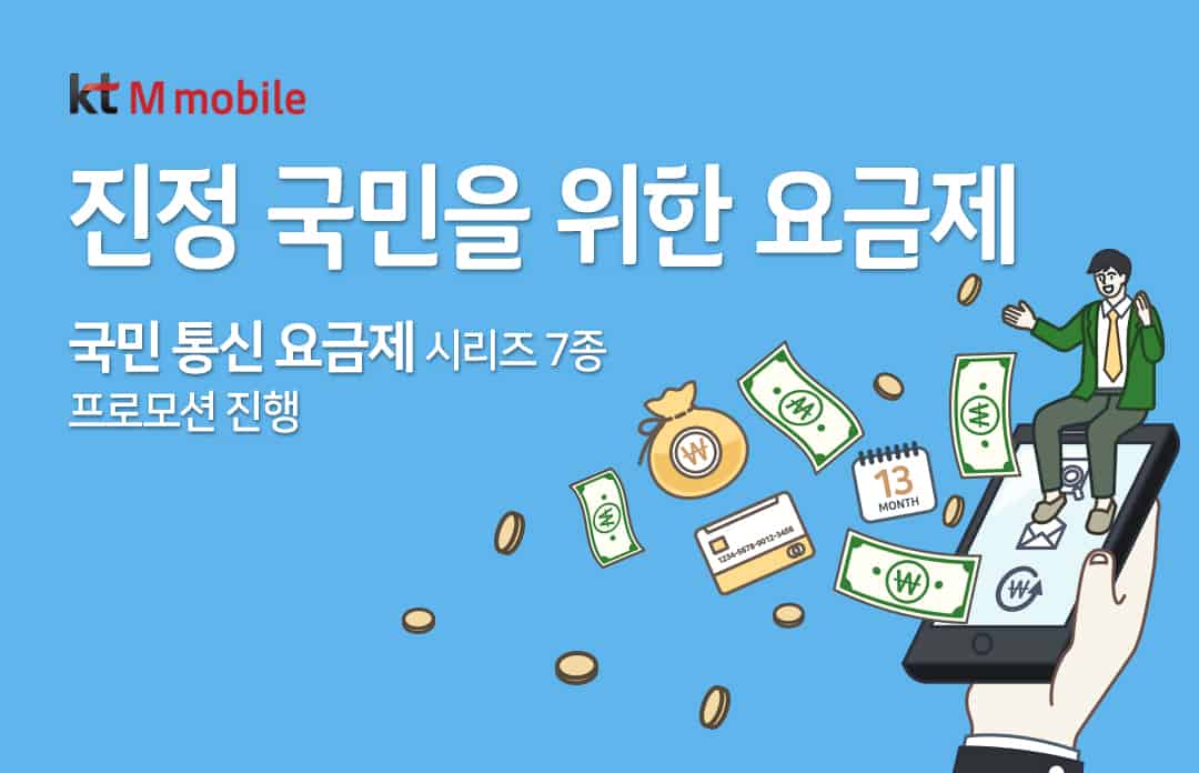 월 9790원에 1.5GB…KT엠모바일, ‘국민통신요금제’ 프로모션