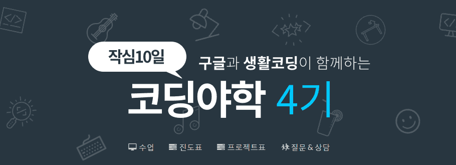 구글·생활코딩, 온라인 무료 ‘코딩야학’ 4기 모집