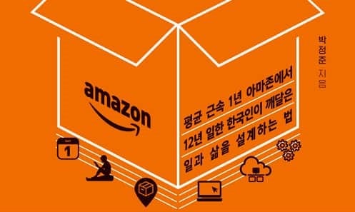 [Book수다] 아마존의 미래를 엿볼 수 있는, 나는 아마존에서 미래를 다녔다