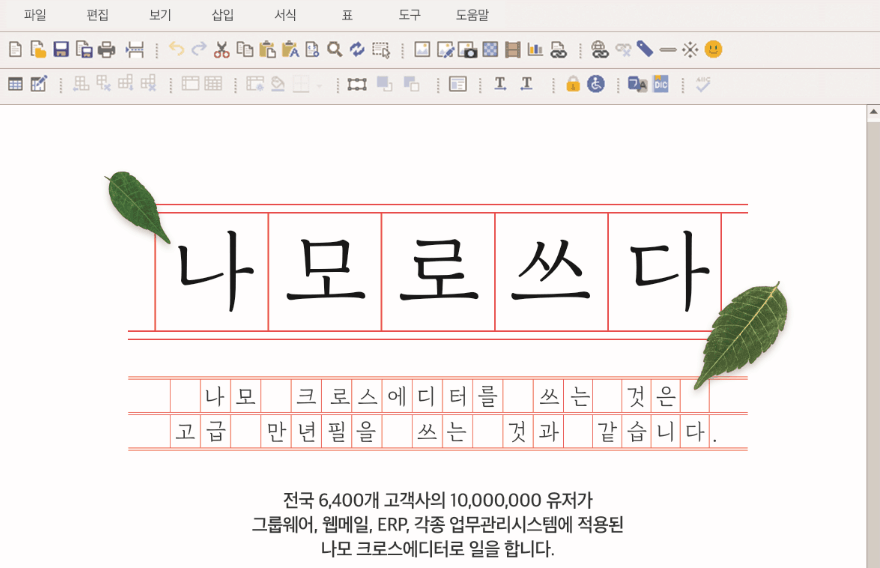 지란지교소프트, ‘나모로 쓰다’ 캠페인 진행