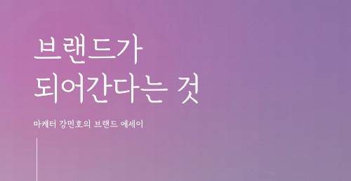 [Book수다] 브랜드가 되어간다는 것