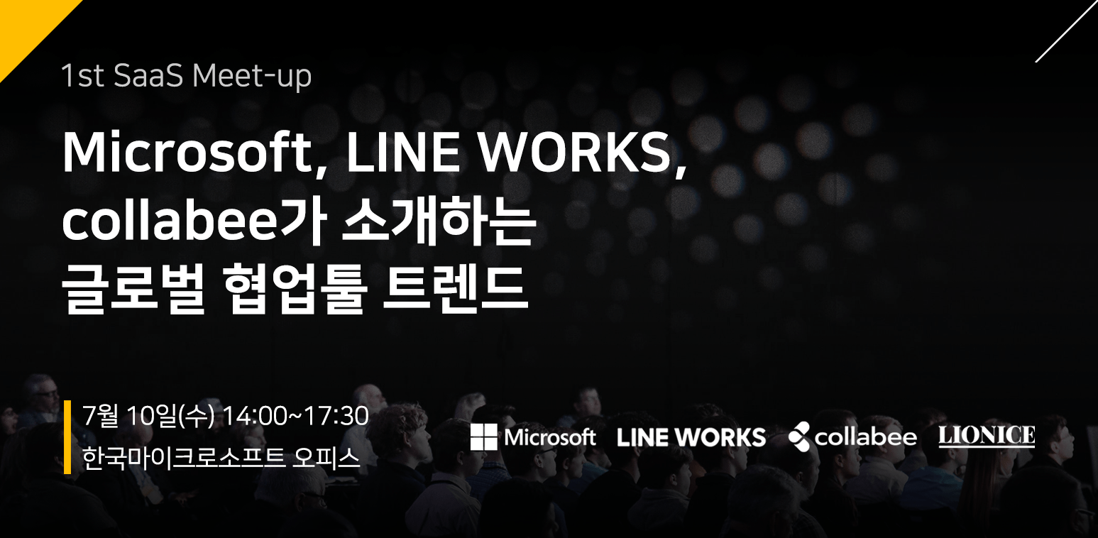 콜라비, 마이크로소프트, 라인웍스, 글로벌 협업툴 트렌드 세미나 개최