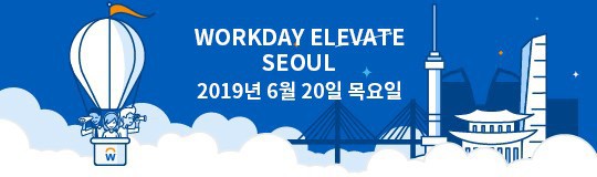 “인사/조직책임자 대거 집결”…SaaS 기업 워크데이, '엘리베이트 서울' 20일 개최