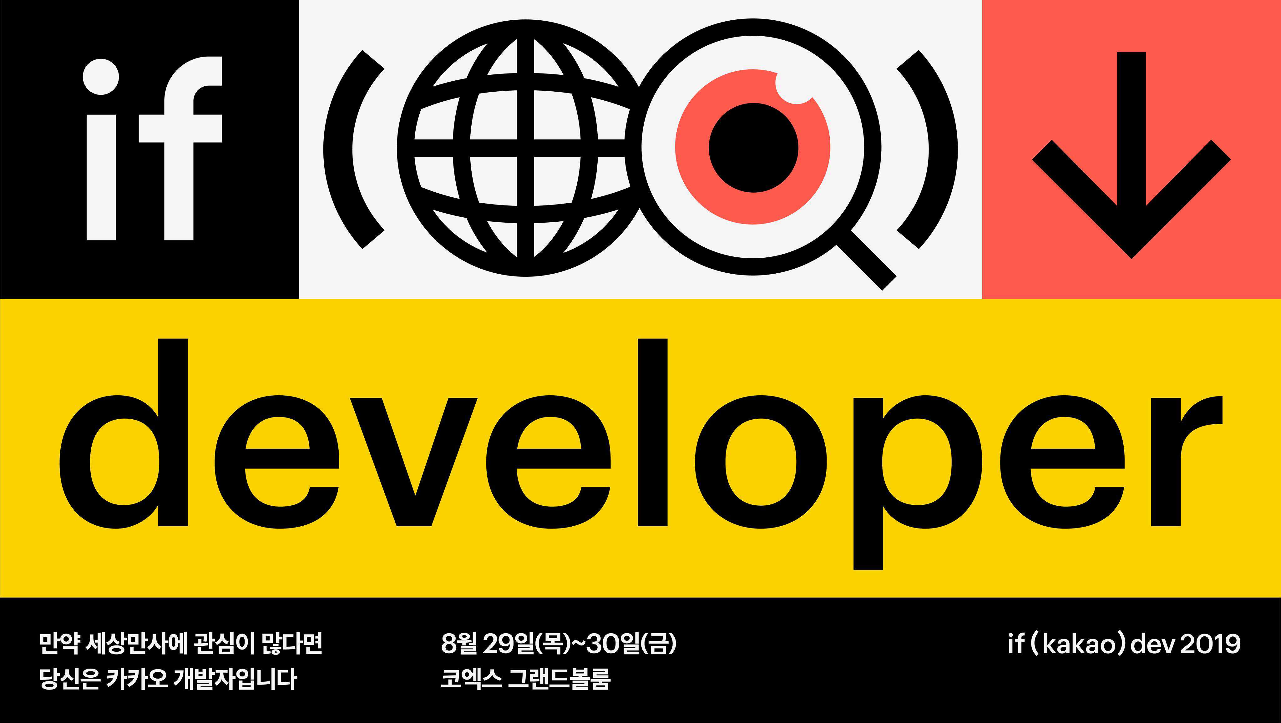 카카오, ‘if kakao 개발자 컨퍼런스2019’ 개최