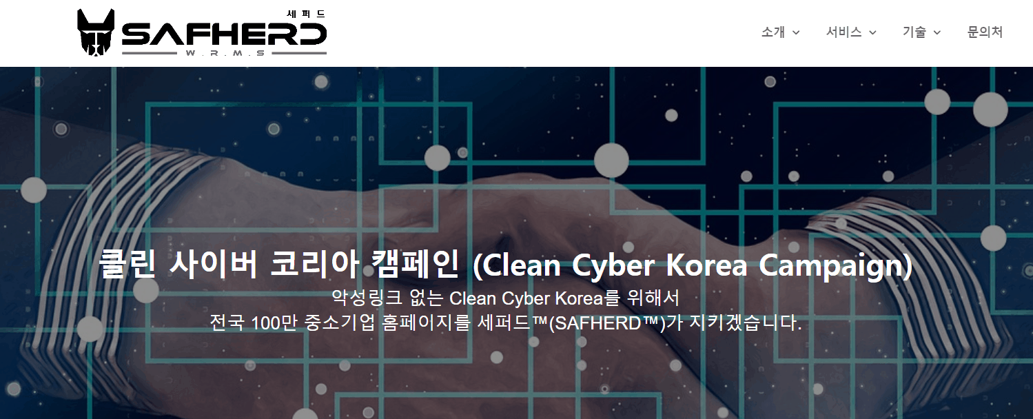 클린 사이버 코리아 캠페인 '세퍼드' ···100만 중소기업에 무료 제공
