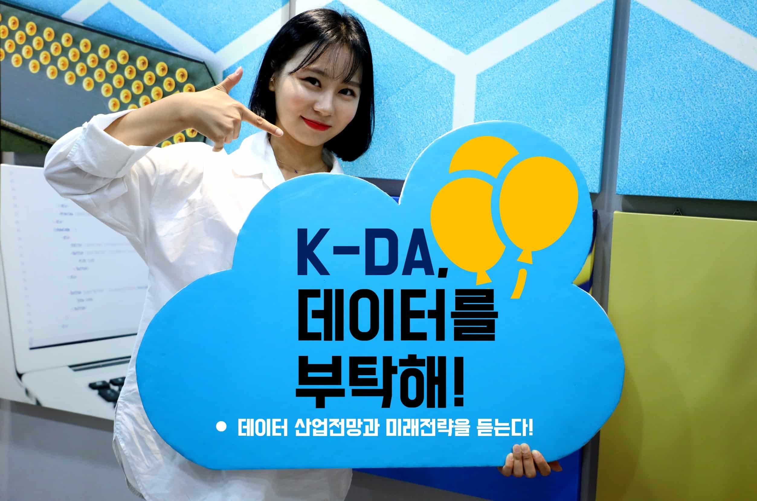 K-DA, "당신의 데이터는 힘과 전략이 된다"···9월 5일 데이터컨퍼런스 개최