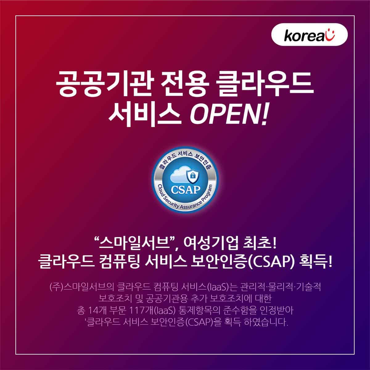 스마일서브, 여성기업 최초 공공클라우드 IaaS 서비스 출시