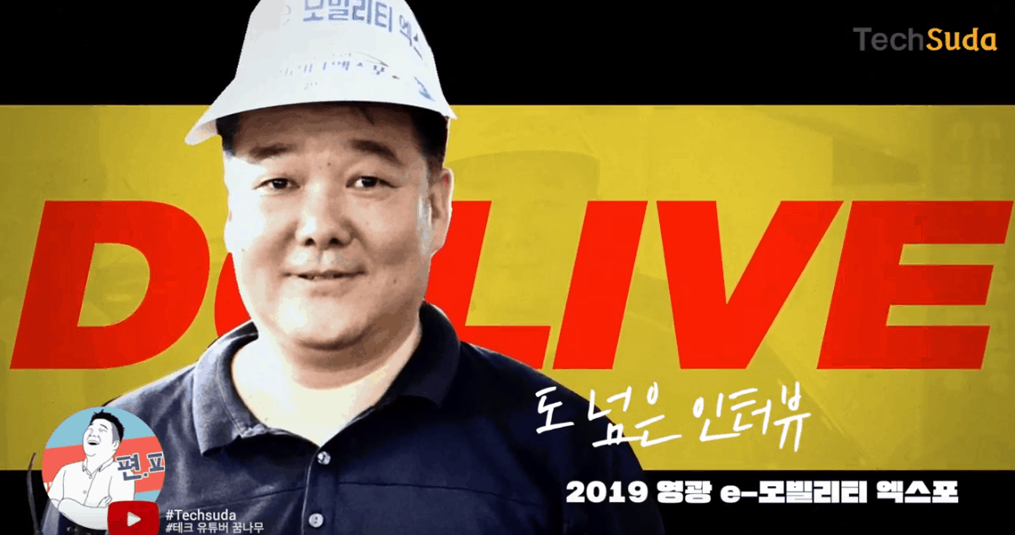[도 넘은 인터뷰] 2019 영광 e-모빌리티 엑스포 현장
