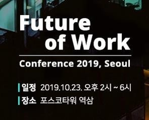 Future of Work Conference (10월23일)