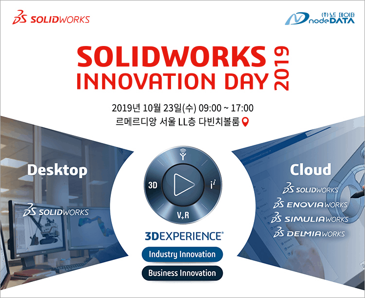 노드데이타, 솔리드웍스 이노베이션 데이 메인 파트너로 참가