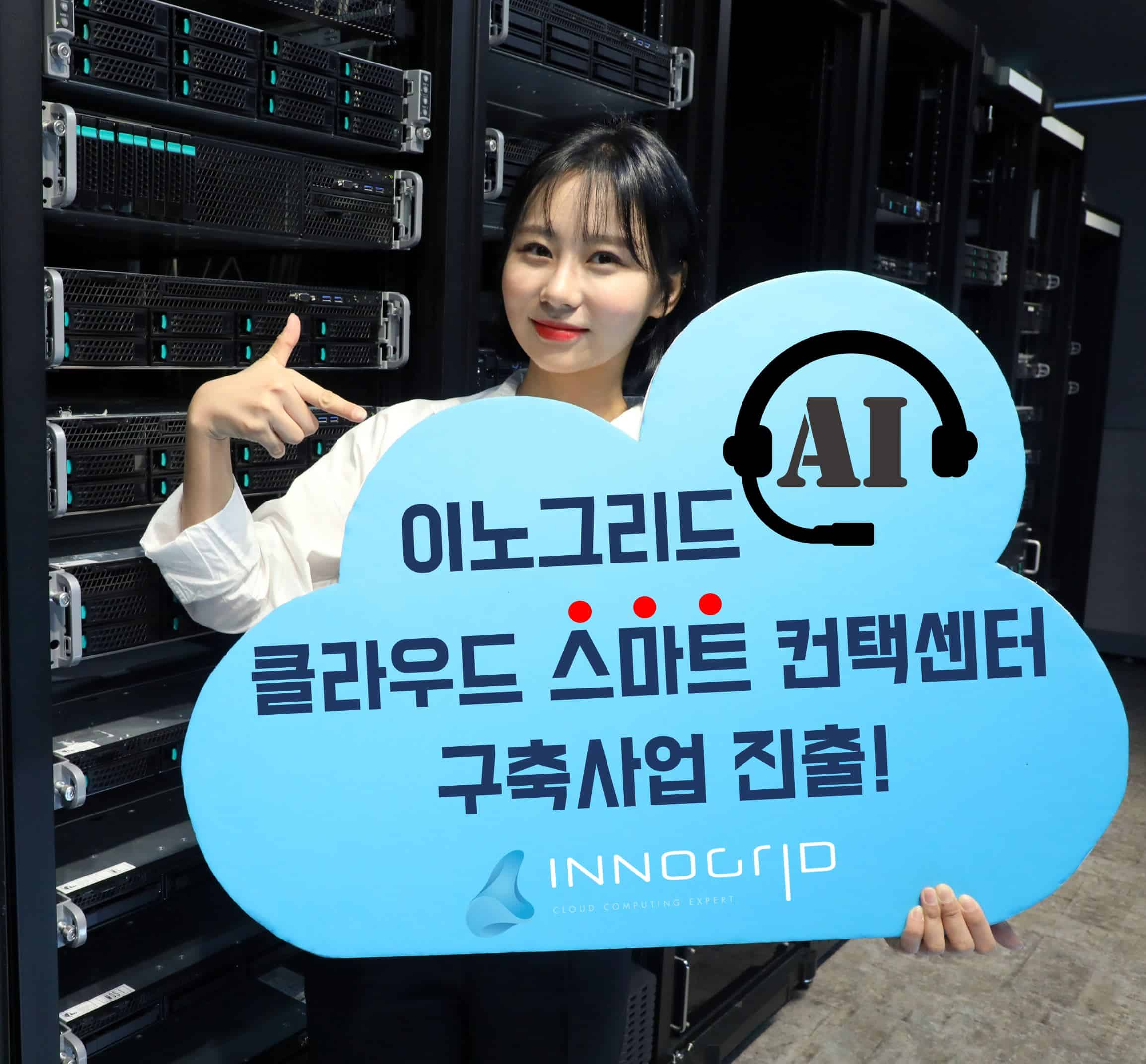 이노그리드, 유베이스와 차세대 클라우드 컨택센터 구축