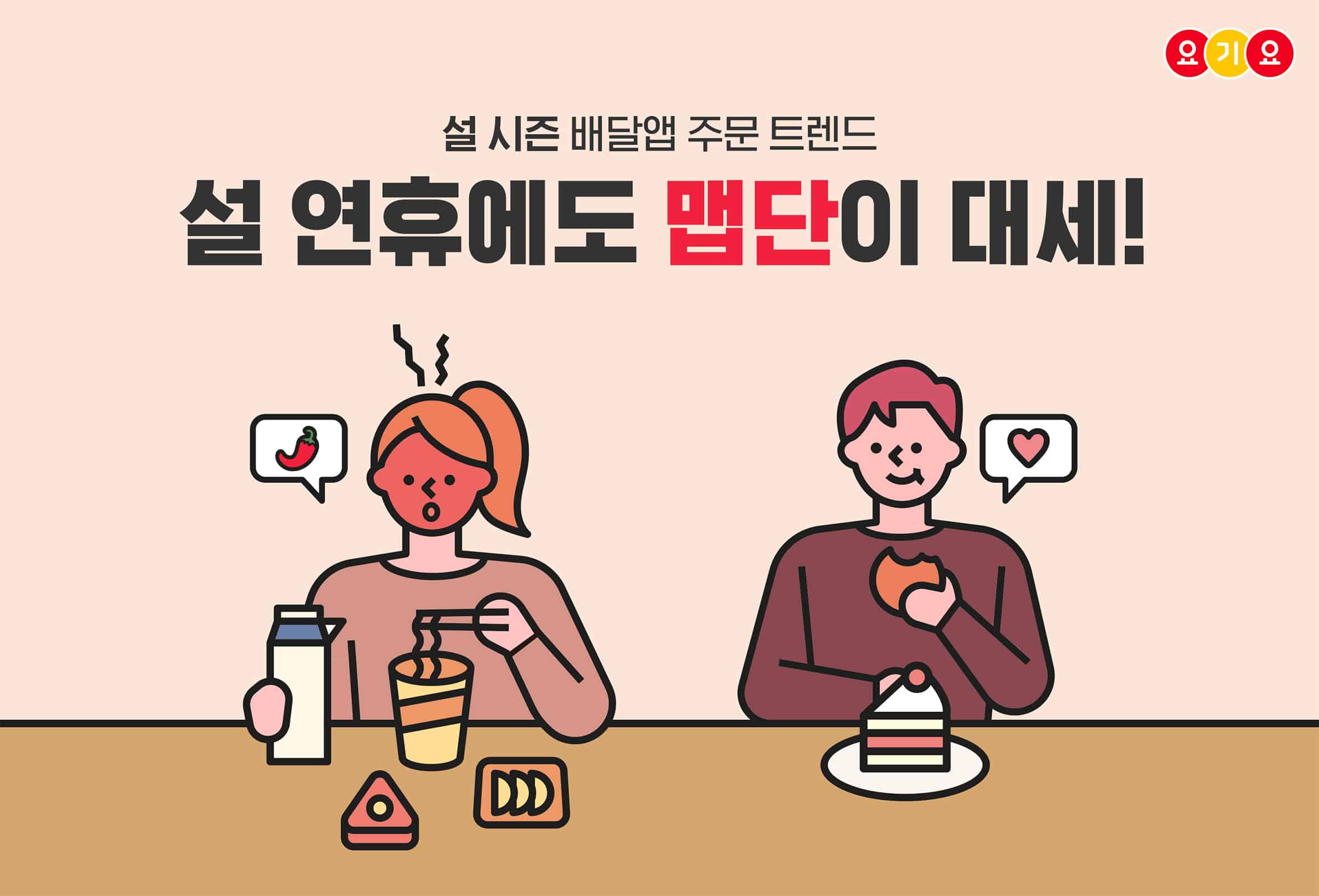 설 연휴에는 ‘맵단’이 대세!