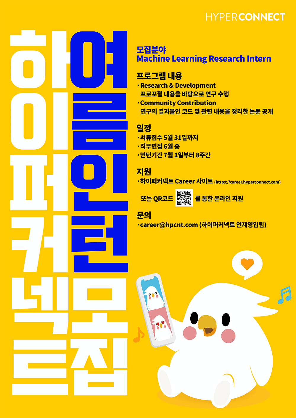 하이퍼커넥트, ‘머신 러닝 리서치 인턴십 프로그램’ 참가자 모집