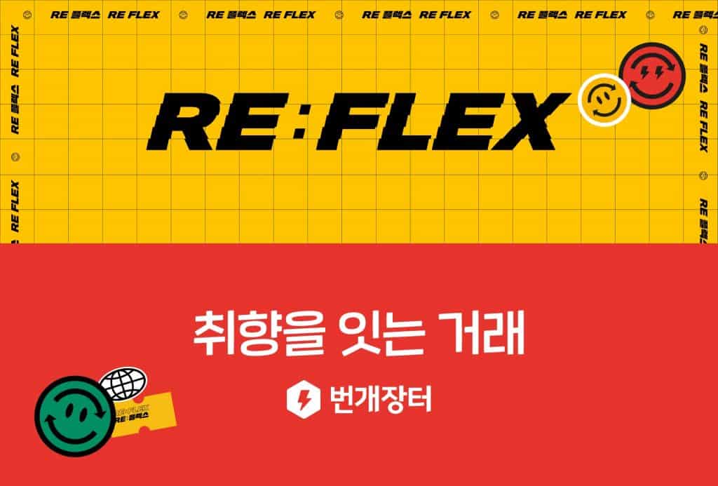 번개장터 RE FLEX