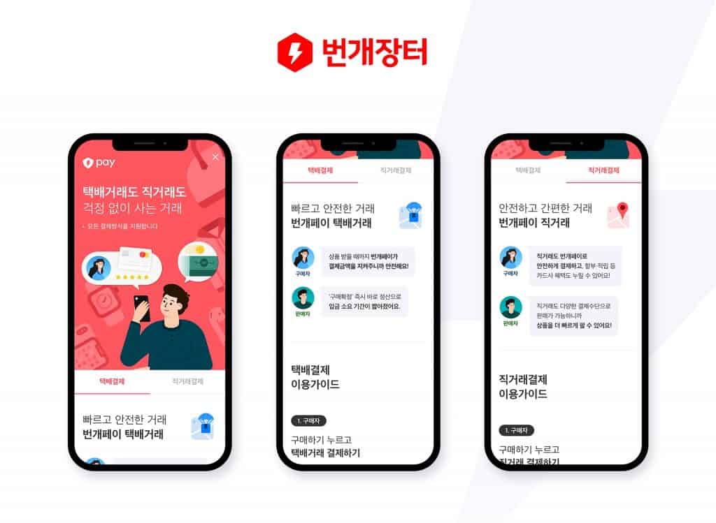 번개장터 번개페이