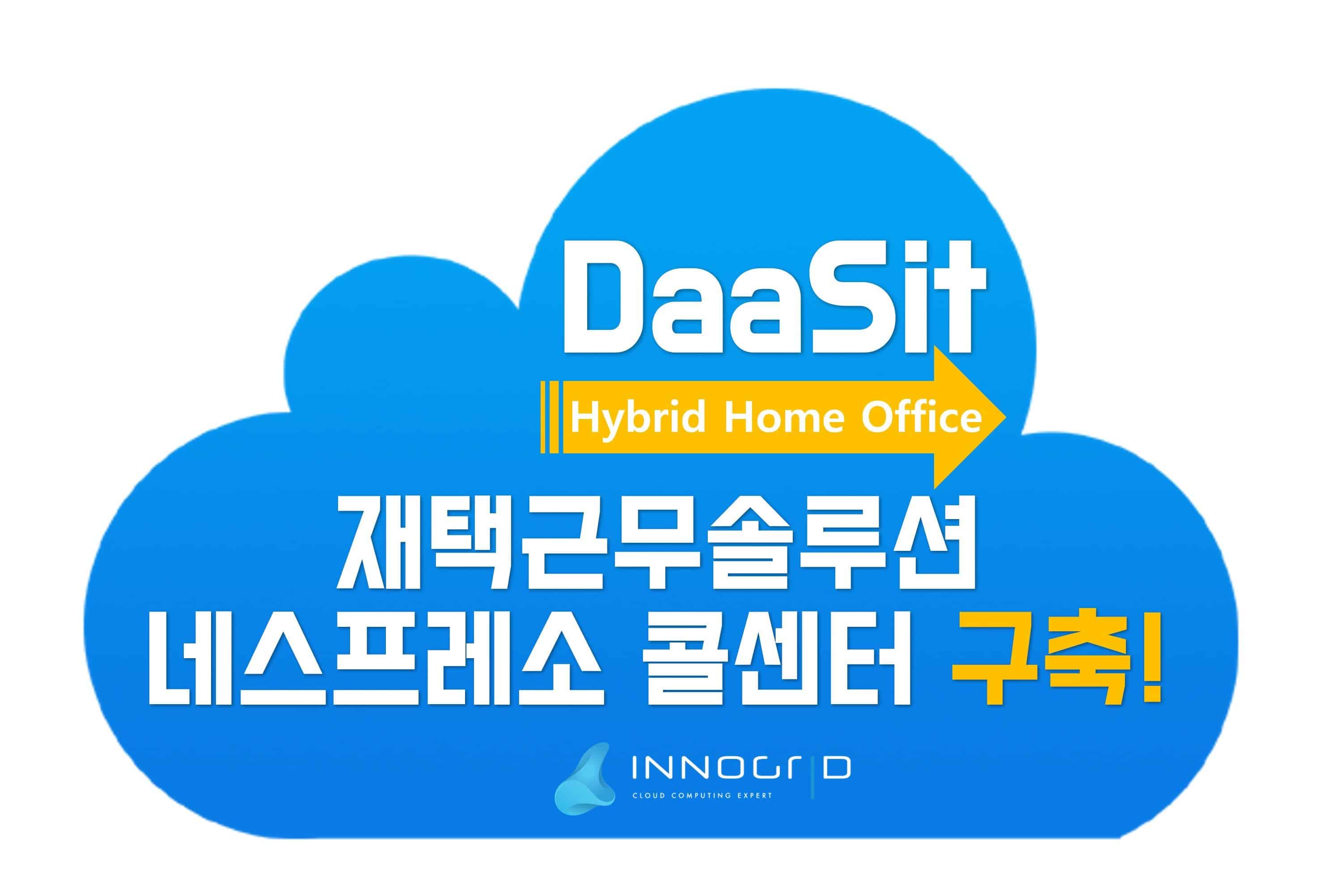 이노그리드, 하이브리드 재택근무솔루션 네슬레코리아에 구축