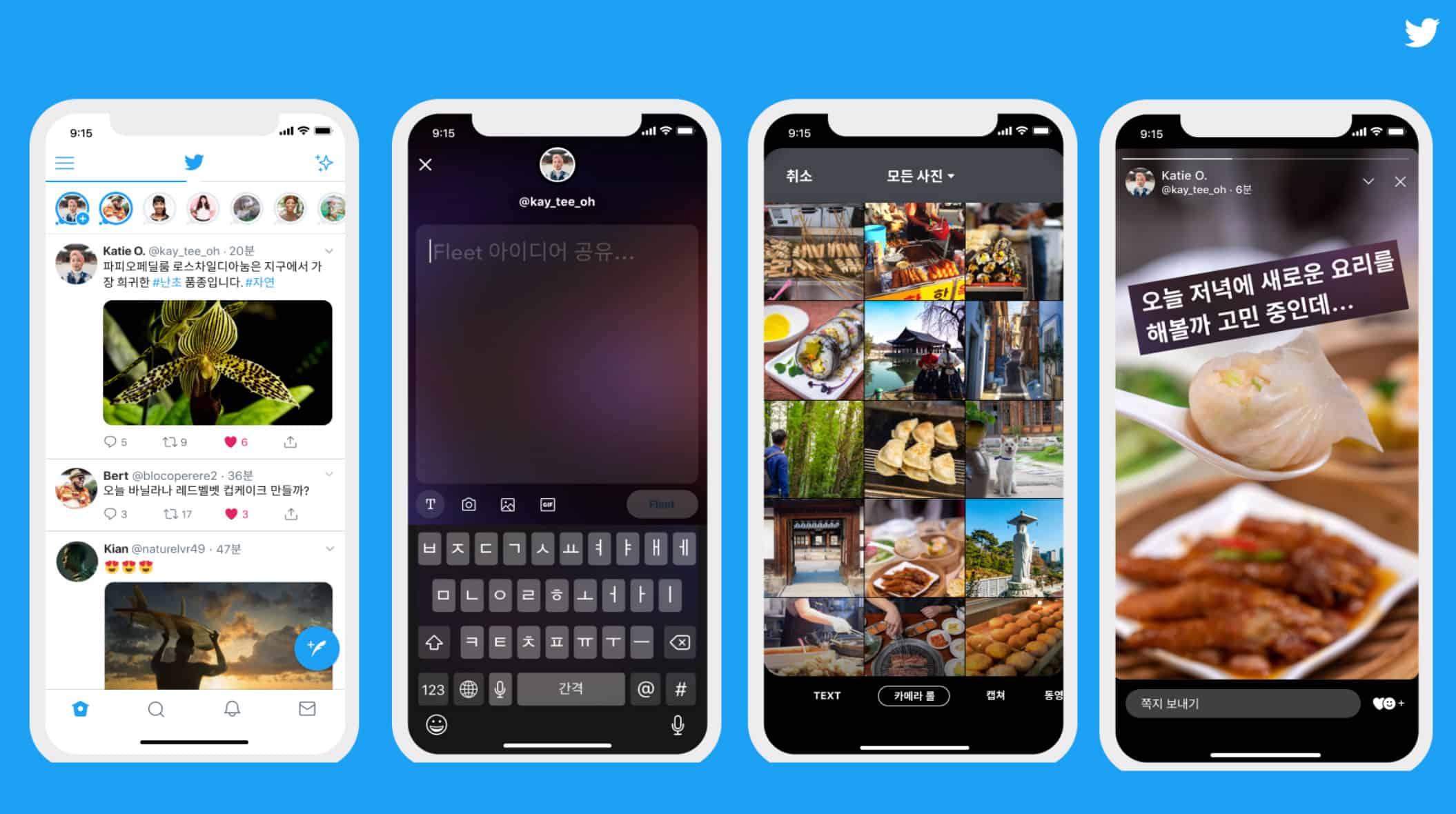트위터, 신규 기능 ‘플릿(Fleets)’ 한국서 시범 운영