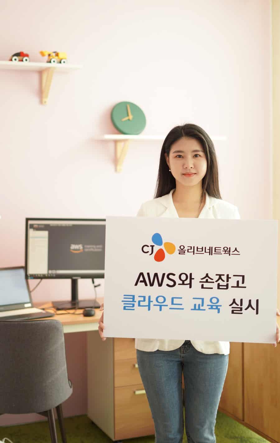CJ올리브네트웍스, AWS와 손잡고 클라우드 전문 교육