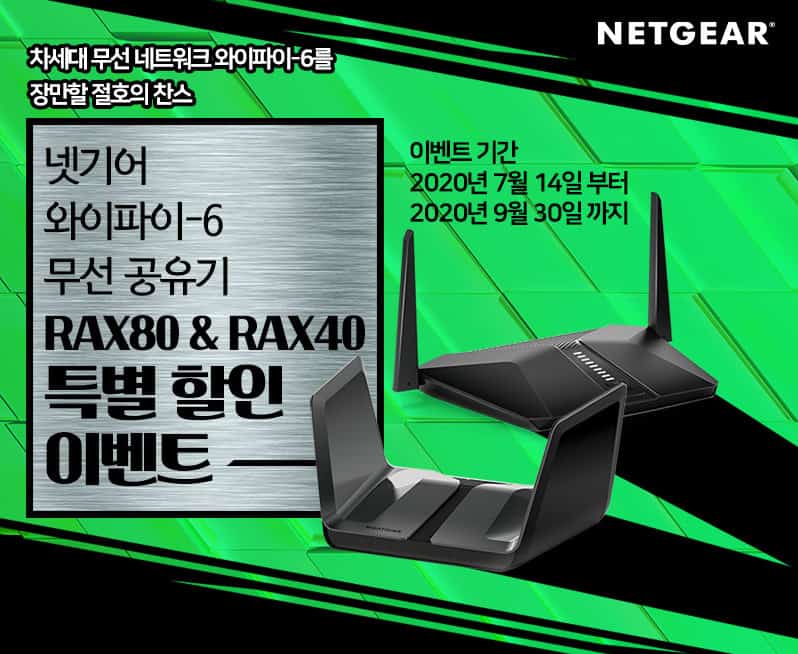 넷기어, 와이파이-6 지원 무선공유기 RAX80 & RAX40 고객 사은 행사 실시